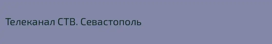 Телеканал СТВ. Севастополь